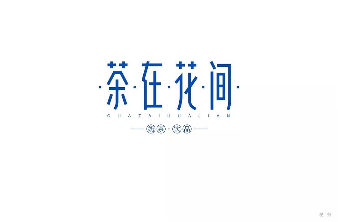 字体帮第1247篇