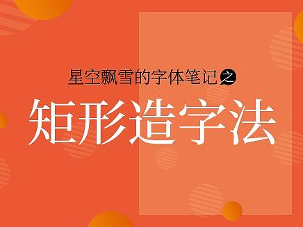 星空飘雪的字体笔记之矩形造字法_中国机长