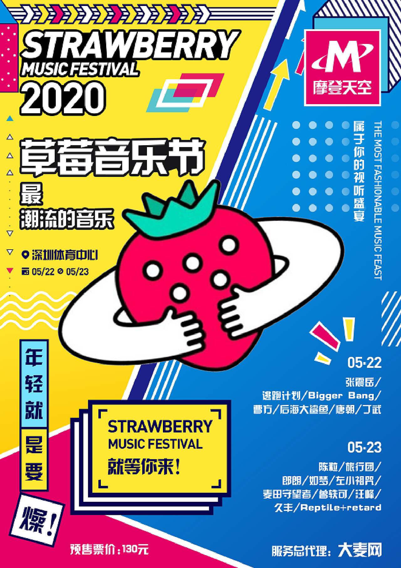 2018草莓音乐节《我》主题海报-梅花网