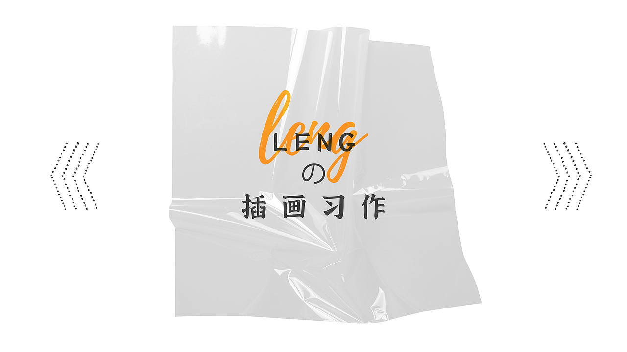 #插画合集（图ZMjMwNzAxOTQ4） - 创作习作 - 站酷设计师Lengalengaleng原创素材 - 站酷ZCOOL