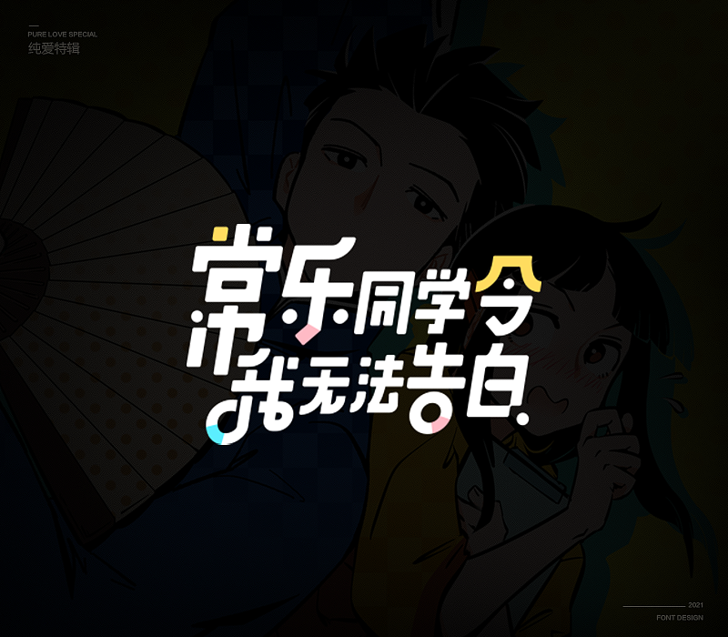 纯爱次元字体特辑（图ZMjU5MDkxODIw） - 字体/字形 - 站酷设计师冷水萧原创素材 - 站酷ZCOOL