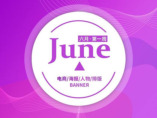 六月第一周练习（个人主页-ZMjgzMzQ4MTY=） - 电商 - 站酷设计师幕思原创素材 - 站酷ZCOOL