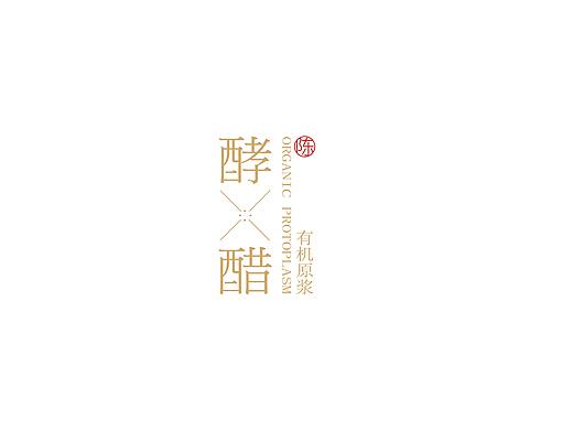 酵醋