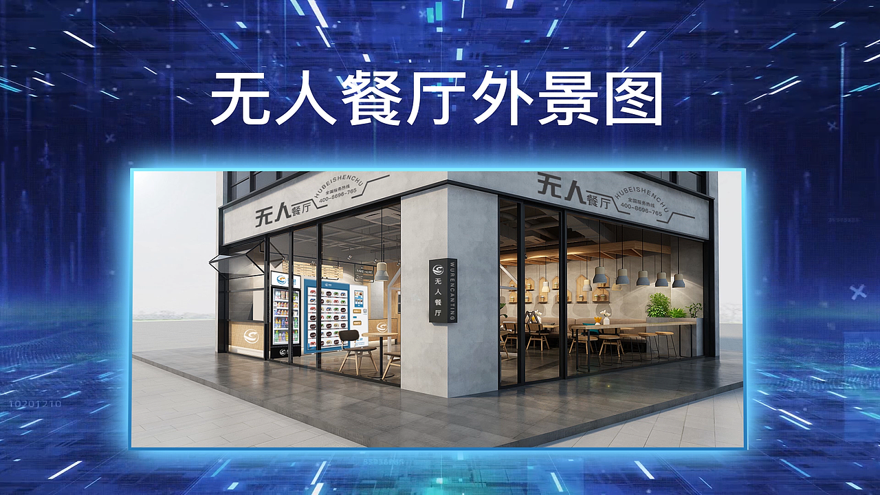 神楚云智能餐厅宣传视频（图ZMjk0ODExMjU2） - 短片 - 站酷设计师RecordOne原创素材 - 站酷ZCOOL