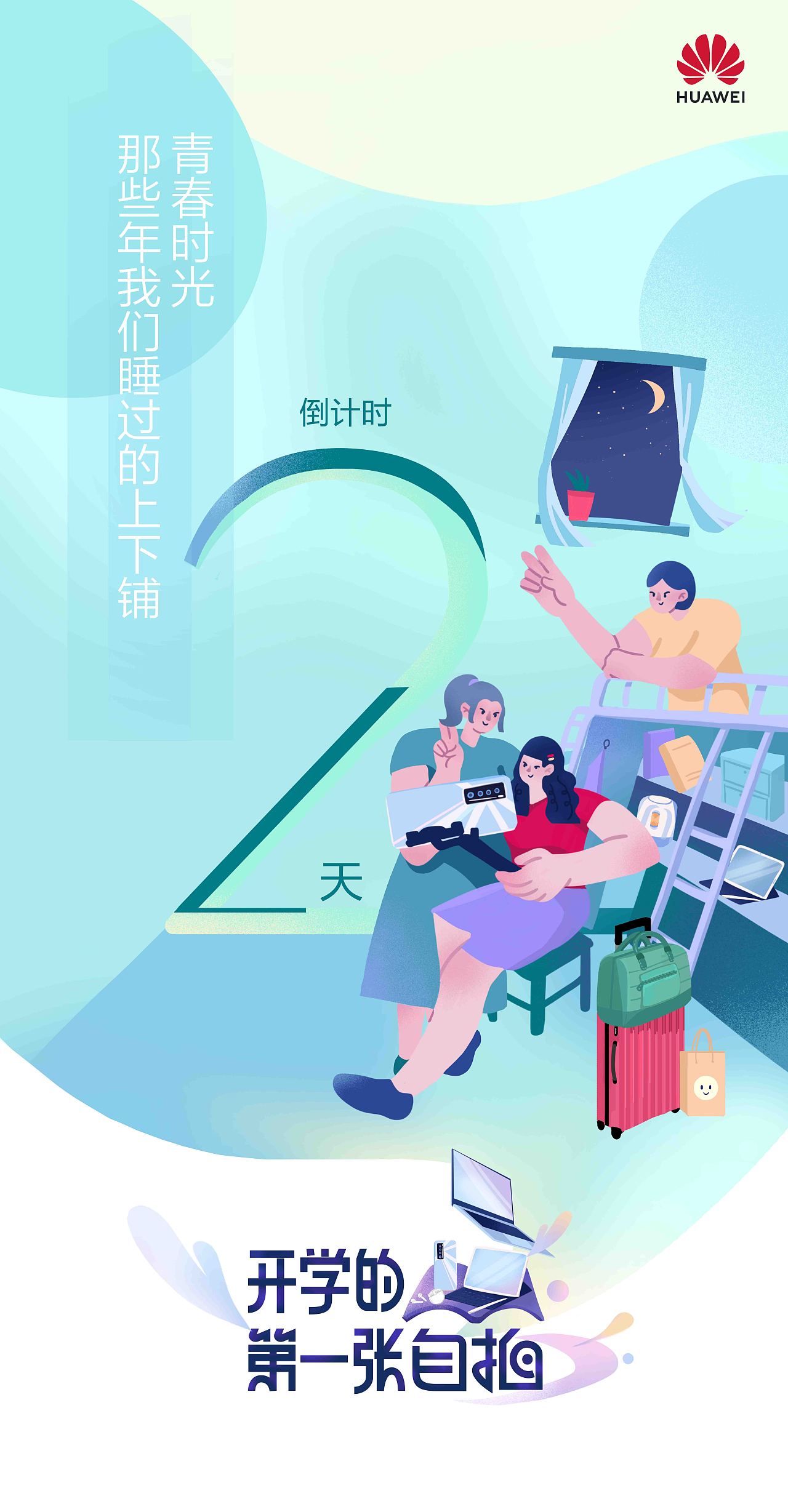 华为开学季宣传画面