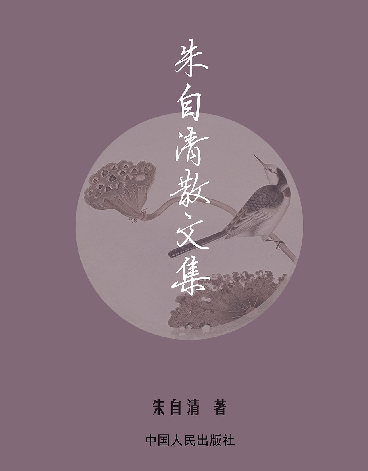 朱自清散文封面封底勒口扉页