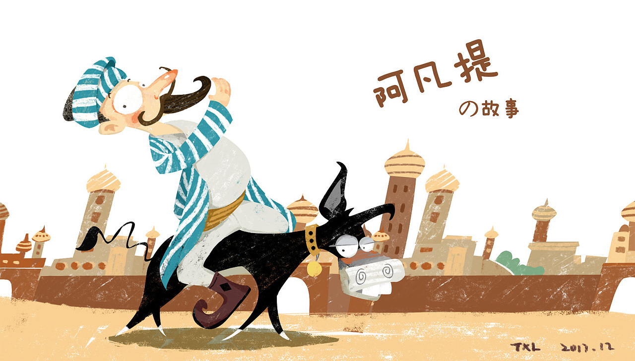 阿凡提故事系列之泥坑驴