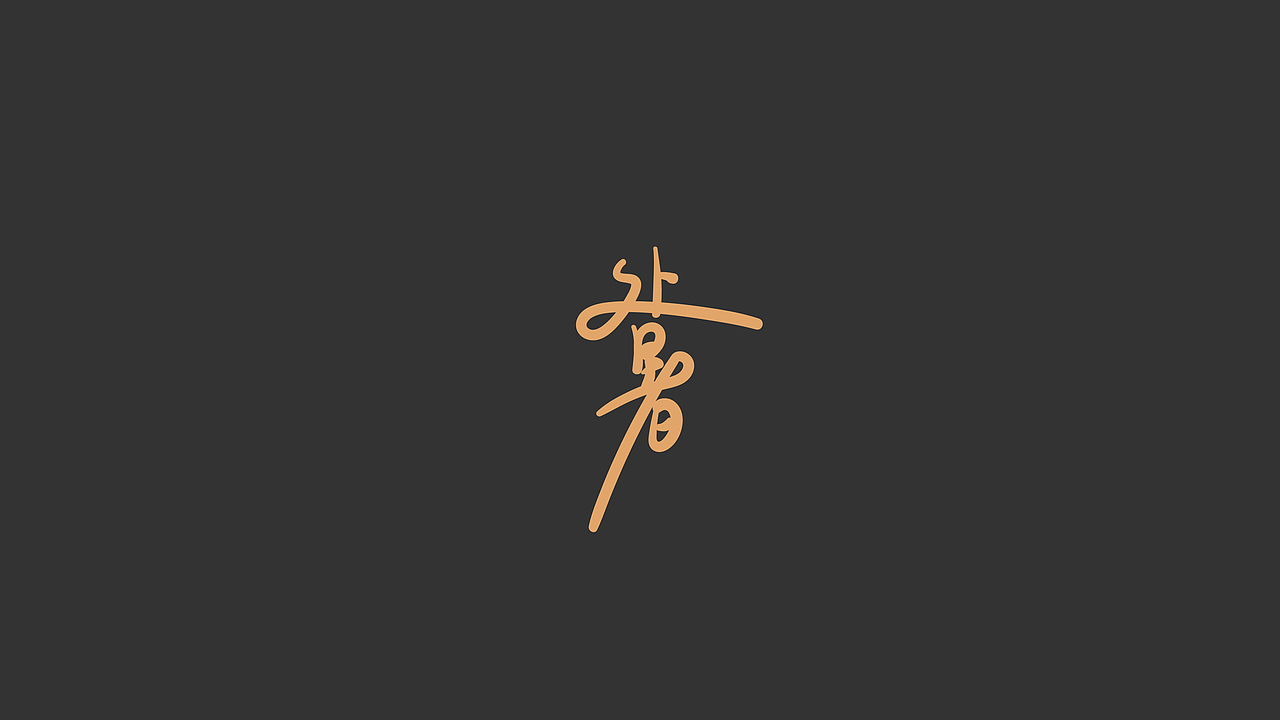 Font | 二十四节气