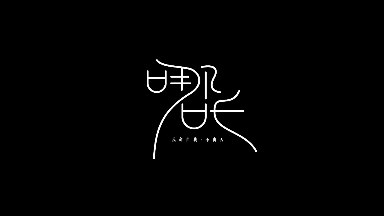2019年精选字集（图ZMTkwNTA0MjYw） - 字体/字形 - 站酷设计师小唐青原创素材 - 站酷ZCOOL