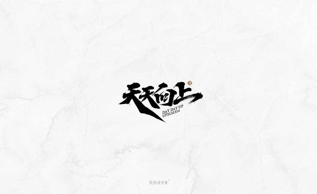2019书法字体精选 | 下集