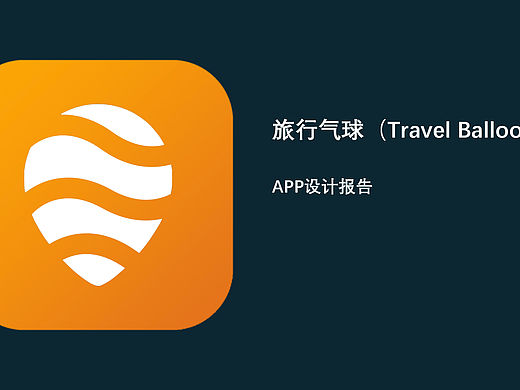 App：旅行气球 交互设计