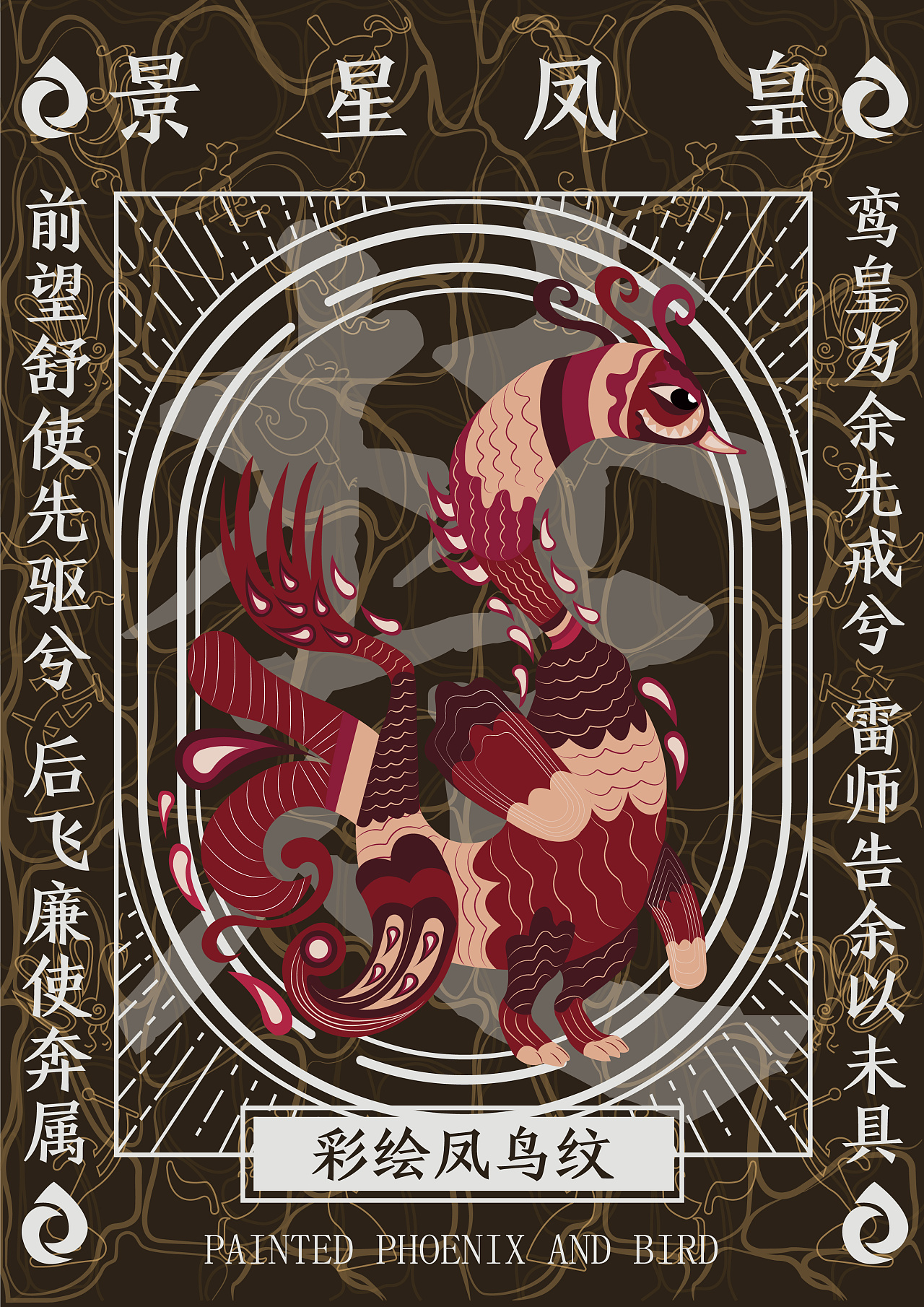 有凤来仪楚凤纹饰图形设计与应用