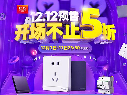 双12预售页面设计-施耐德电气旗舰店(个人主页-ZNDE5NDU3ODA=) - 电商 - 站酷设计师正在发芽原创素材 - 站酷ZCOOL