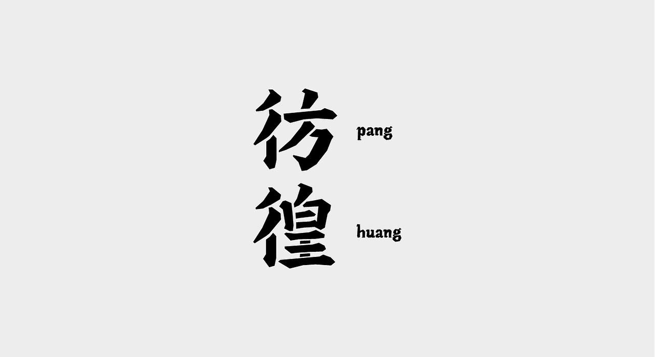 散装字 1.0