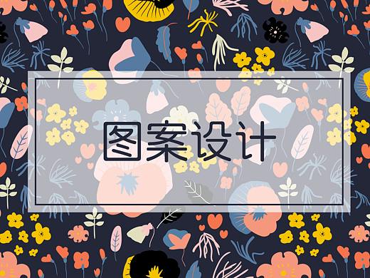 图案/花型设计