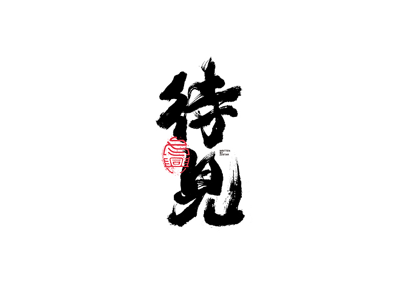 书法字体设计｜第130回（图ZMjYyODU5OTgw） - 字体/字形 - 站酷设计师冬兴原创素材 - 站酷ZCOOL