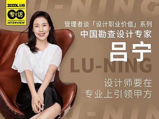 在一家大型国有设计机构工作，是什么样的体验？ | 站酷专访中国勘查设计专家吕宁