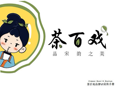 VIS ｜ 茶百戏品牌VI手册