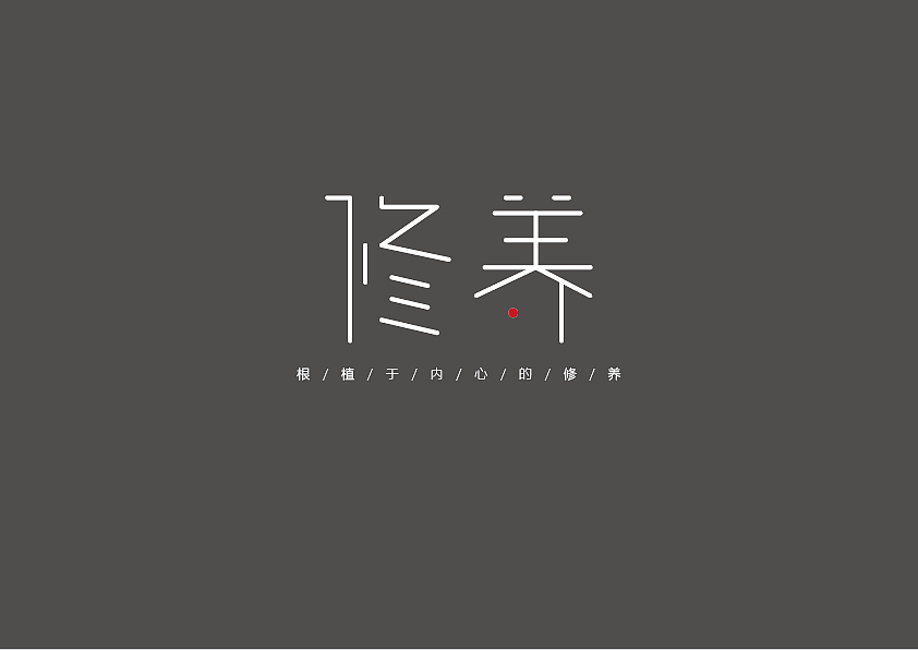 字体设计（图ZMjAzOTM1NzM2） - 字体/字形 - 站酷设计师艾慧不会i原创素材 - 站酷ZCOOL