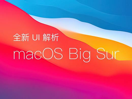 macOS Big Sur 全新 UI 解析