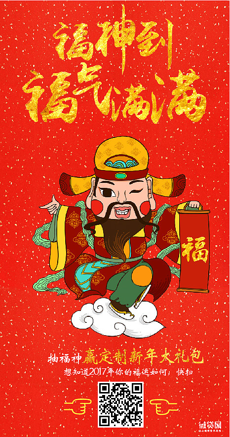 新年到福禄寿喜财神到