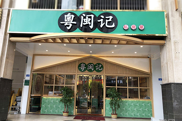粤闽记餐厅品牌空间设计