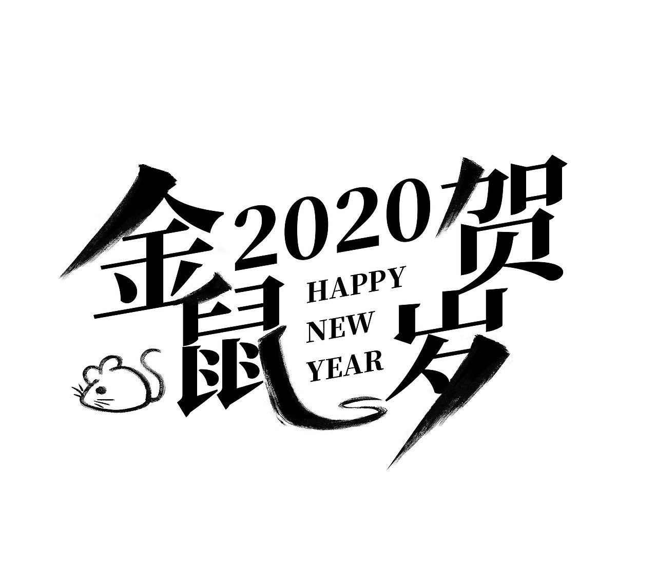 2020鼠年新年字体设计