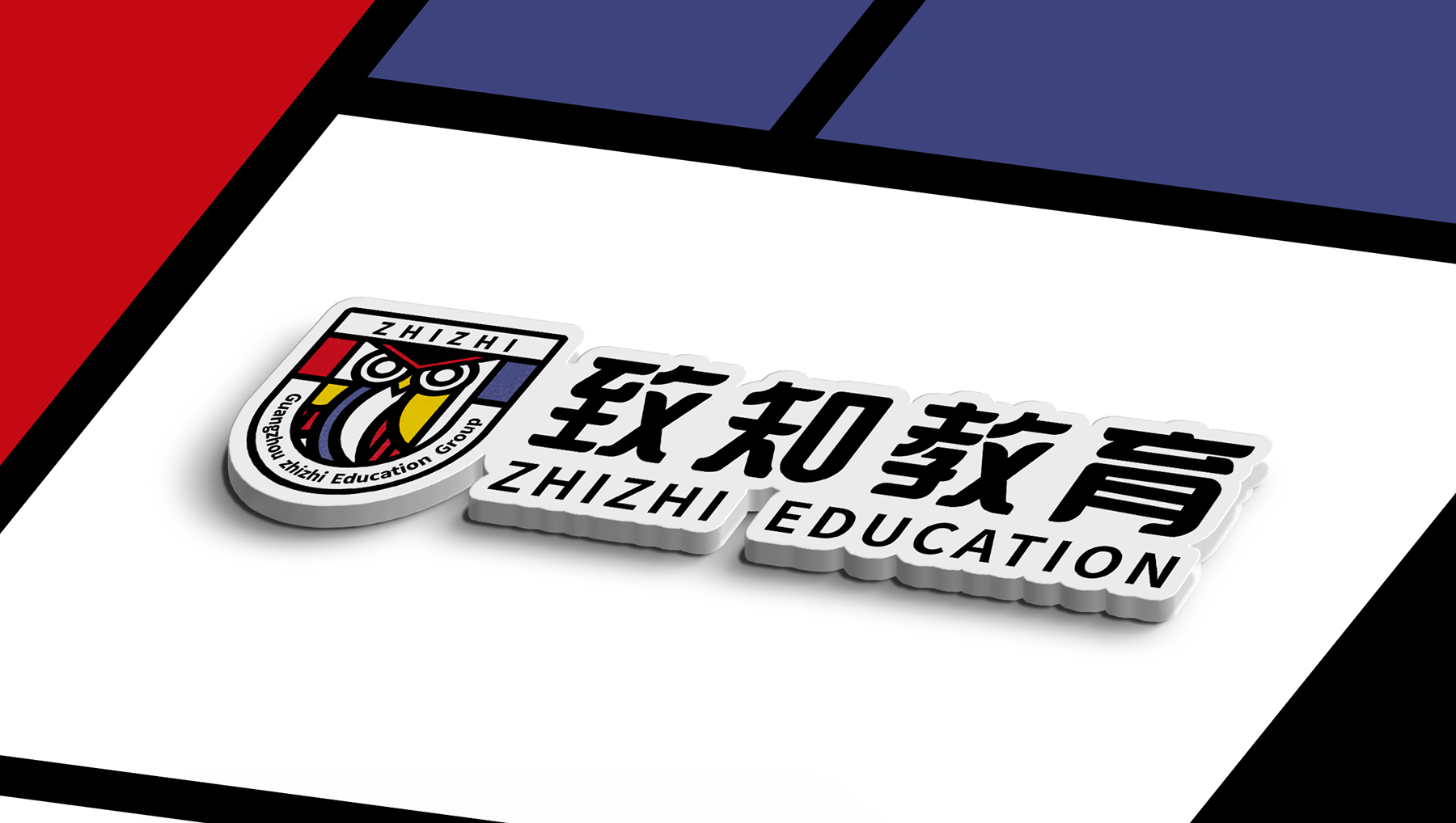 “致知教育”品牌CI设计（图ZMjQxNjQzMTM2） - 品牌 - 站酷设计师巨蜂创意原创素材 - 站酷ZCOOL