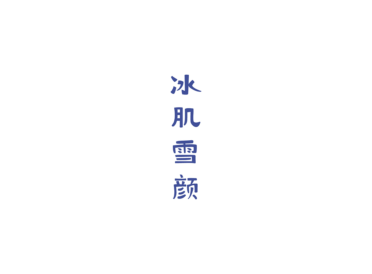 【戊辰设计】字体课堂第四期学生部分作品（图ZNTk1ODA2MjQ=） - 字体/字形 - 站酷设计师张小波原创素材 - 站酷ZCOOL