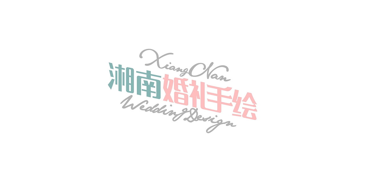 湘南婚礼手绘 小清新水彩婚礼（图ZMTEwNzk4MTIw） - 展陈设计 - 站酷设计师湘南婚礼手绘原创素材 - 站酷ZCOOL