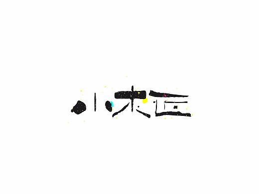 Joesign-10（个人主页-ZMjc1NTI5NjQ=） - 字体/字形 - 站酷设计师醉马不由缰原创素材 - 站酷ZCOOL