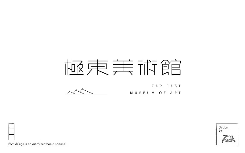 字体帮第1052篇