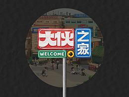 腾讯视频《大伙之家》