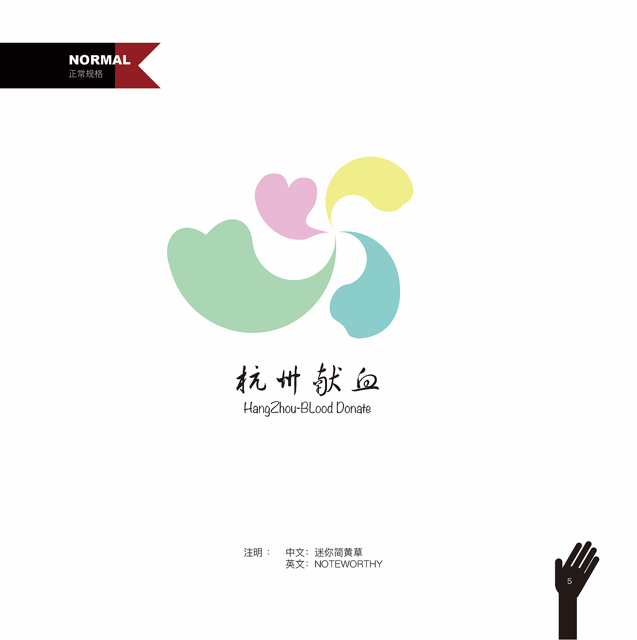 vi视觉识别手册之杭州献血