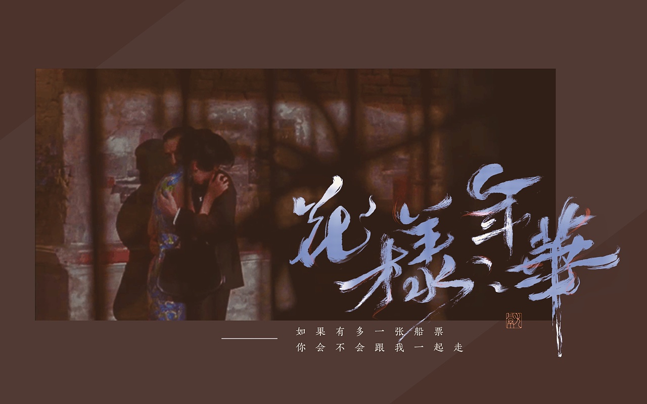 手写书法 | 花样年华|平面|字体/字形|不献梨云 - 原创作品 - 站酷