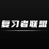 复习者联盟UED的头像