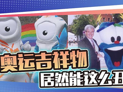史上最丑吉祥物有多丑?被吓哭的我,抱紧了手里的冰墩墩