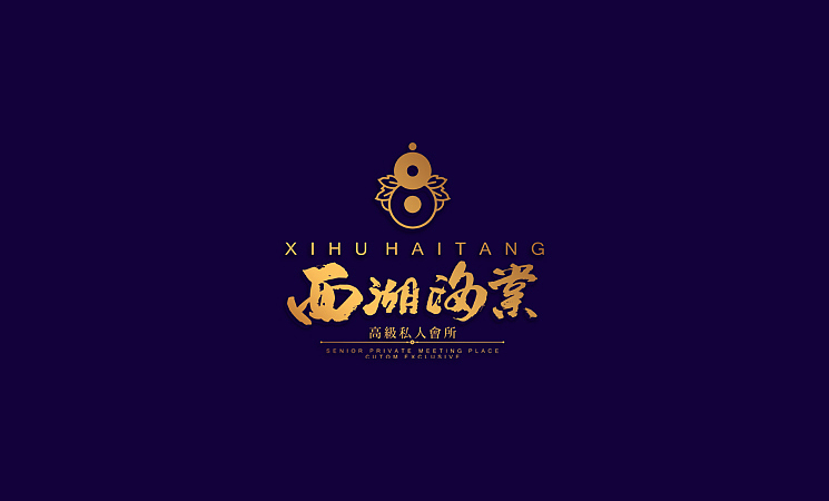 2014年品牌设计案列之《西湖海棠》等--余尤勇出品（图ZMTQ2NDQ3ODQ=） - 品牌 - 站酷设计师余尤勇原创素材 - 站酷ZCOOL