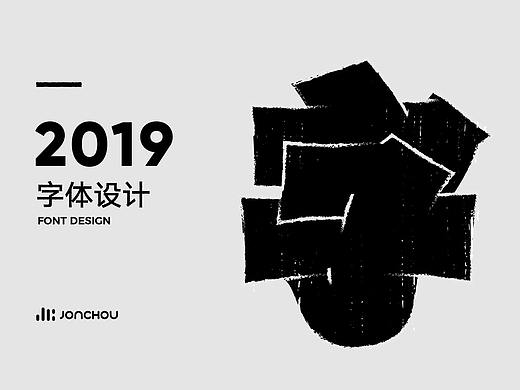 2019字体设计