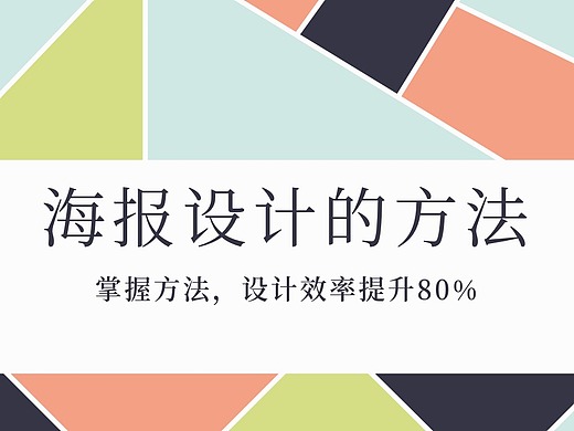 ps海报设计的30个技巧和思路,超实用!