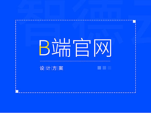 企业官网设计方案