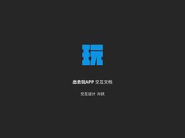出去玩APP-交互文檔