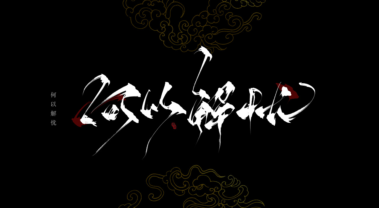 板写题字|平面|字体/字形|牧梦槿年 - 原创作品 - 站酷 (zcool)