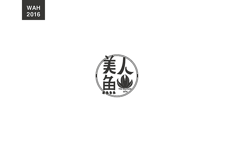 WAH NO.2016丨百字总结(图ZODUyMjE3MDg=) - 字体/字形 - 站酷设计师华记丶原创素材 - 站酷ZCOOL