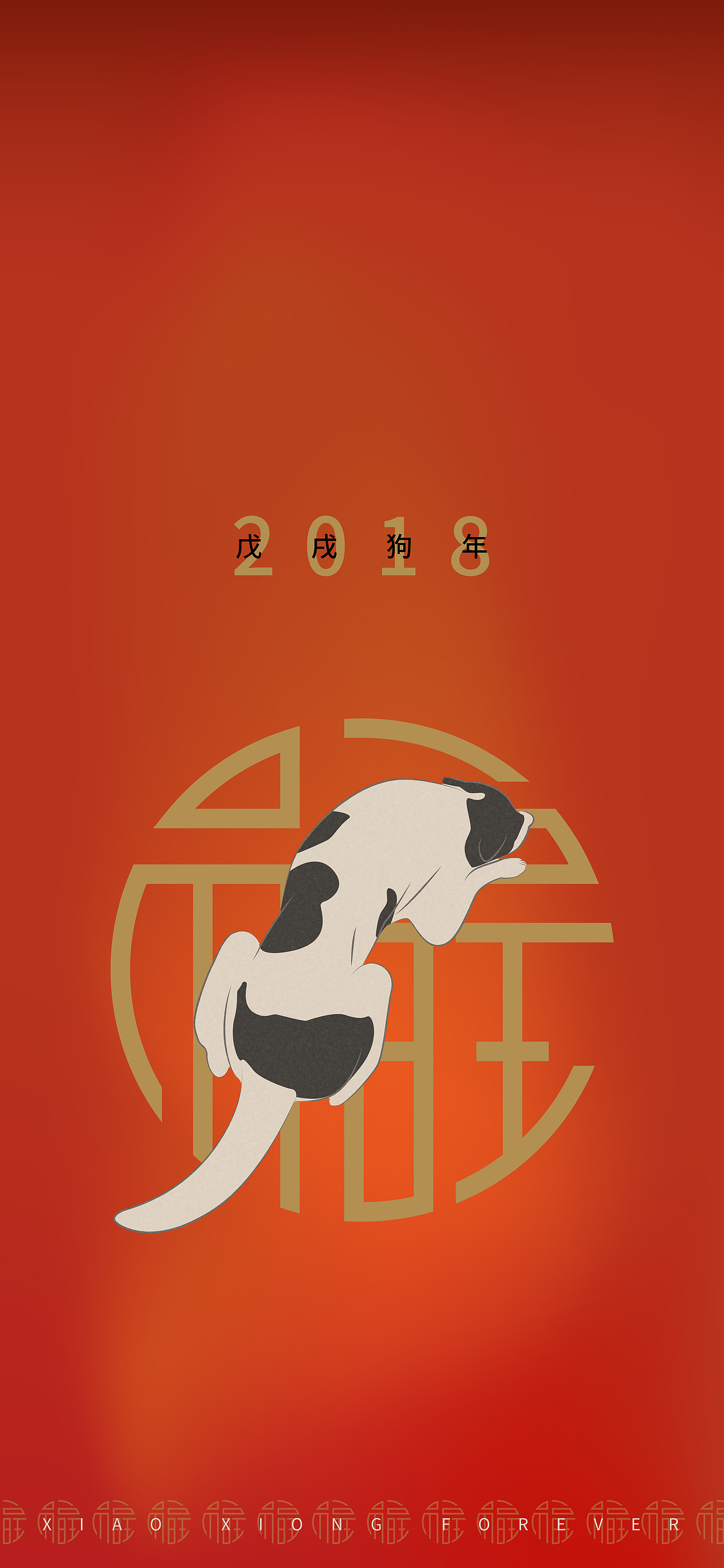 2018戊戌年 | 纪念壁纸