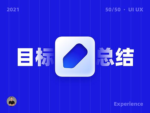 你今年的目标完成了吗？