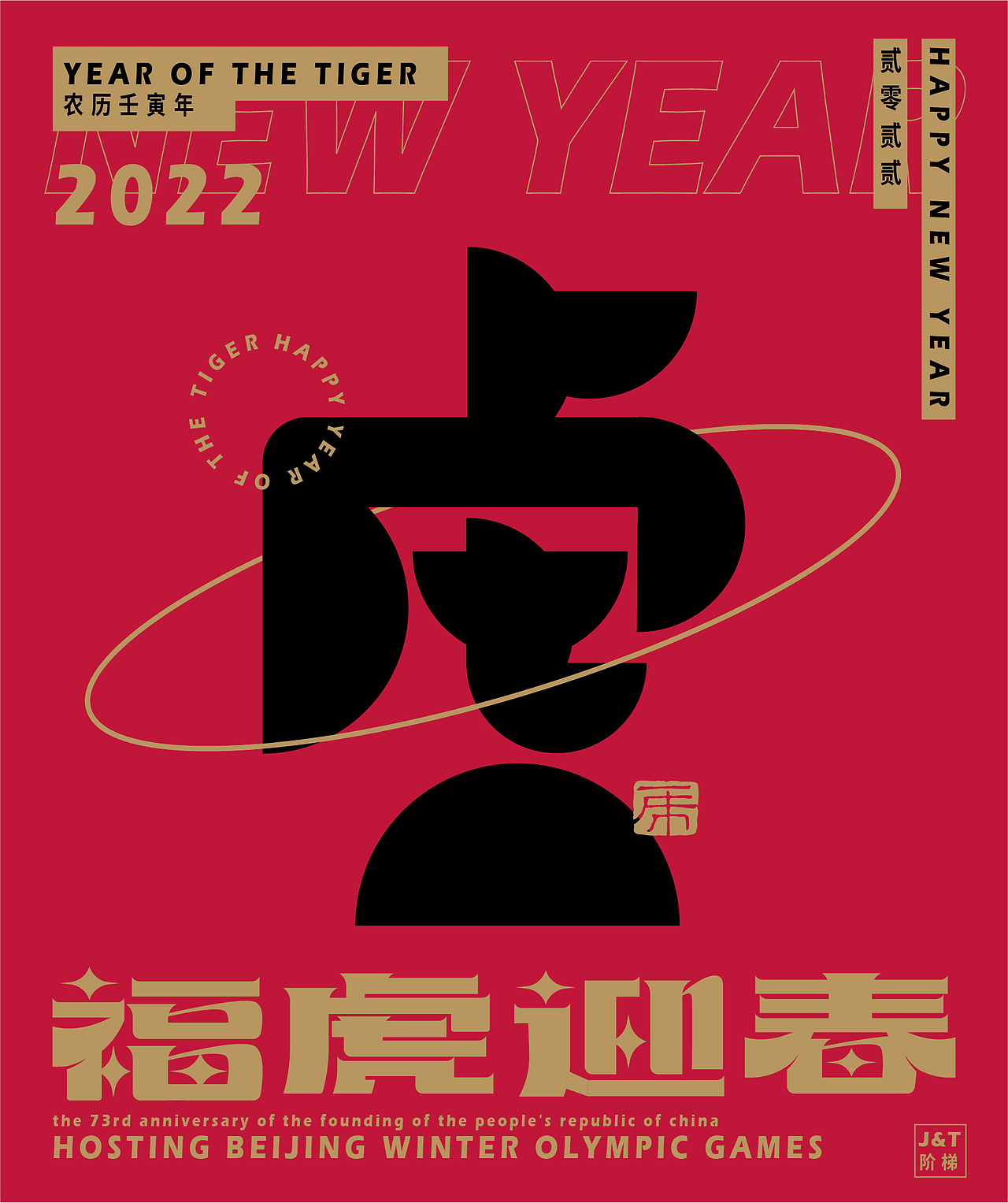 福虎迎春（图ZMjg2ODE1NzMy） - 字体/字形 - 站酷设计师JT阶梯原创素材 - 站酷ZCOOL