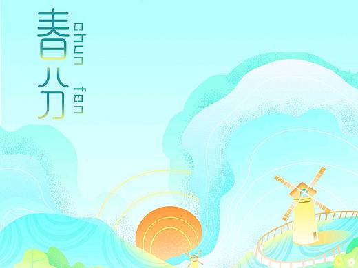 二十四节气插画——春分