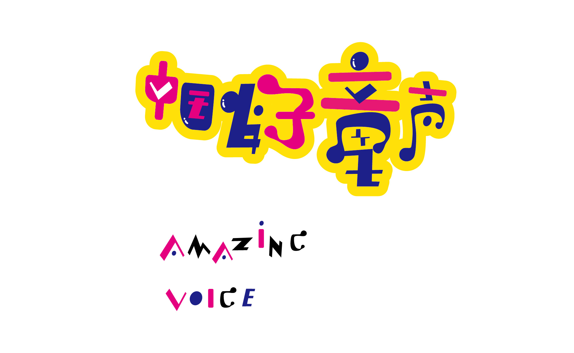 abc童装——中国好童声海报设计