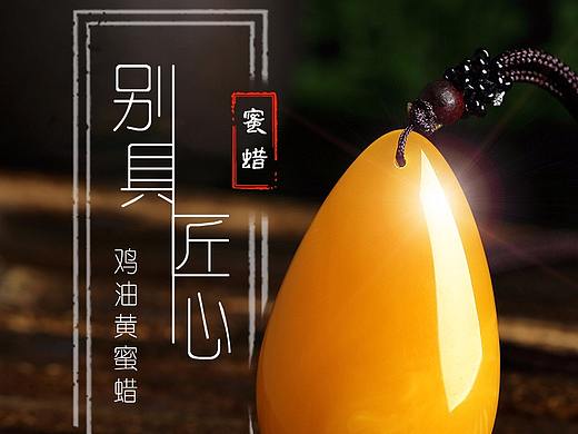 蜜蜡吊坠 详情页